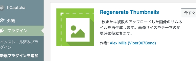 Regenarate Thumbnailのインストール画面